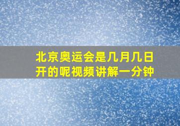 北京奥运会是几月几日开的呢视频讲解一分钟