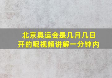 北京奥运会是几月几日开的呢视频讲解一分钟内