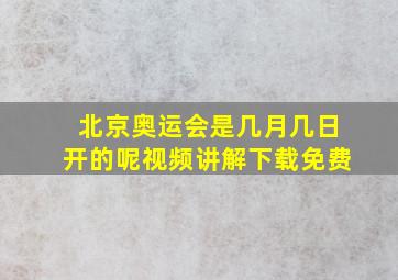 北京奥运会是几月几日开的呢视频讲解下载免费