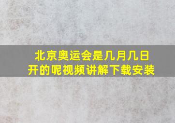 北京奥运会是几月几日开的呢视频讲解下载安装