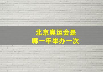 北京奥运会是哪一年举办一次