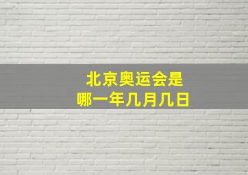 北京奥运会是哪一年几月几日