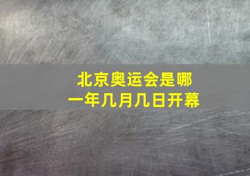 北京奥运会是哪一年几月几日开幕