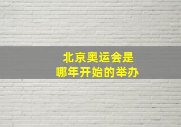 北京奥运会是哪年开始的举办