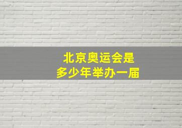 北京奥运会是多少年举办一届