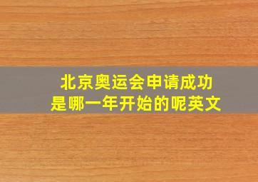 北京奥运会申请成功是哪一年开始的呢英文