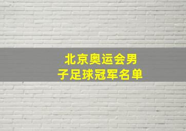 北京奥运会男子足球冠军名单