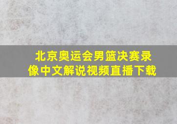 北京奥运会男篮决赛录像中文解说视频直播下载