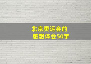 北京奥运会的感想体会50字