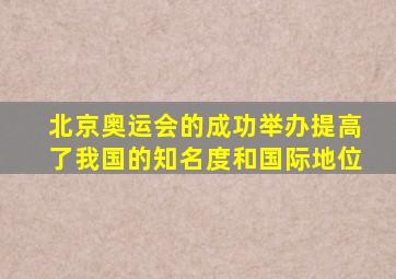 北京奥运会的成功举办提高了我国的知名度和国际地位