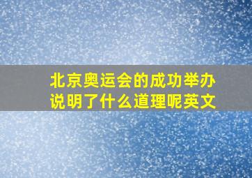 北京奥运会的成功举办说明了什么道理呢英文