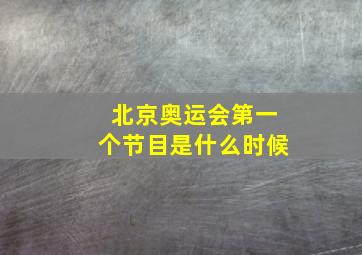 北京奥运会第一个节目是什么时候