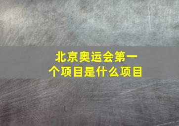 北京奥运会第一个项目是什么项目