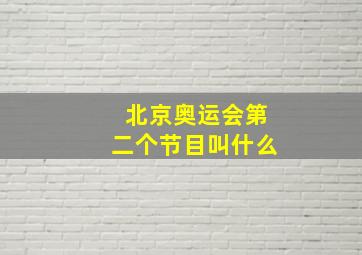 北京奥运会第二个节目叫什么