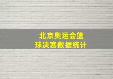 北京奥运会篮球决赛数据统计