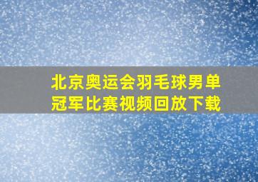 北京奥运会羽毛球男单冠军比赛视频回放下载