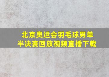 北京奥运会羽毛球男单半决赛回放视频直播下载