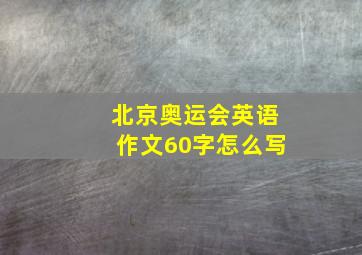 北京奥运会英语作文60字怎么写