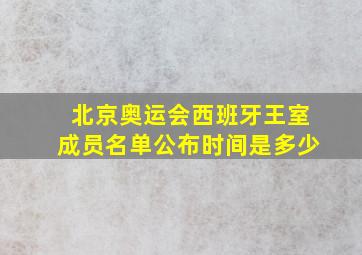 北京奥运会西班牙王室成员名单公布时间是多少