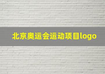 北京奥运会运动项目logo