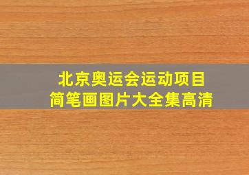 北京奥运会运动项目简笔画图片大全集高清