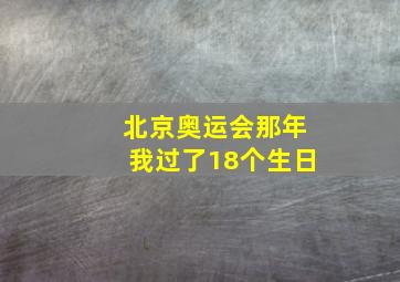 北京奥运会那年我过了18个生日