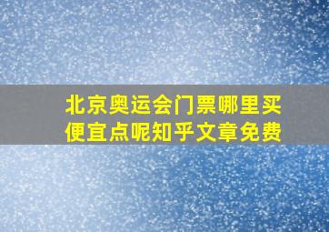 北京奥运会门票哪里买便宜点呢知乎文章免费