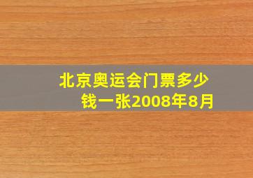 北京奥运会门票多少钱一张2008年8月