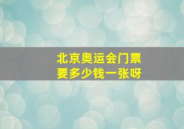 北京奥运会门票要多少钱一张呀