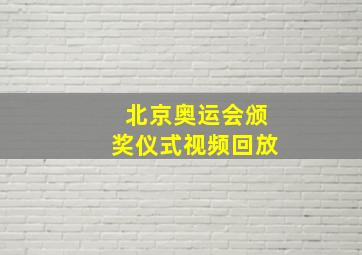 北京奥运会颁奖仪式视频回放