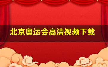 北京奥运会高清视频下载