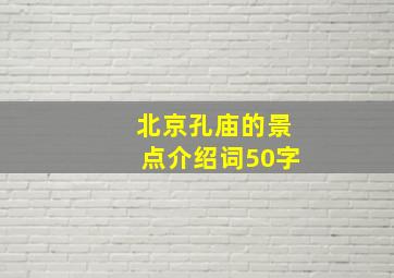 北京孔庙的景点介绍词50字