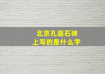 北京孔庙石碑上写的是什么字