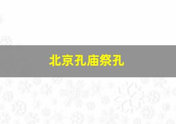 北京孔庙祭孔