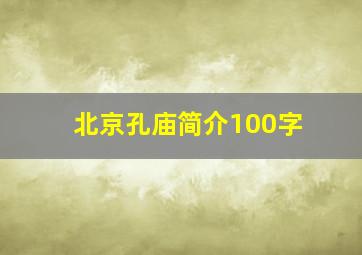 北京孔庙简介100字