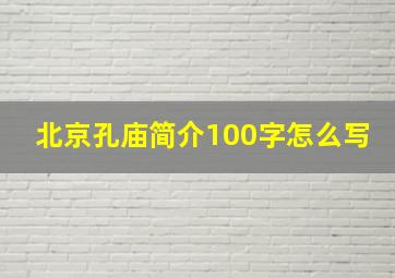 北京孔庙简介100字怎么写