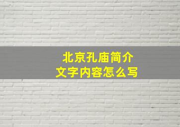 北京孔庙简介文字内容怎么写