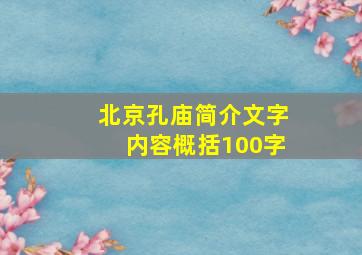 北京孔庙简介文字内容概括100字