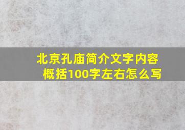 北京孔庙简介文字内容概括100字左右怎么写