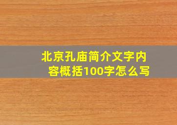 北京孔庙简介文字内容概括100字怎么写