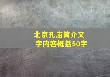 北京孔庙简介文字内容概括50字