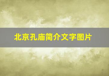 北京孔庙简介文字图片