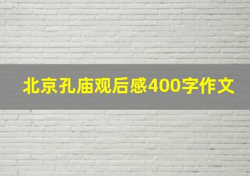 北京孔庙观后感400字作文