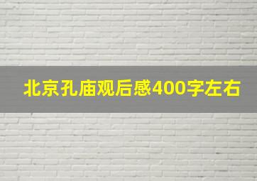 北京孔庙观后感400字左右