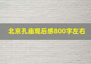 北京孔庙观后感800字左右