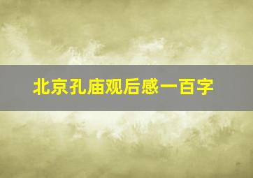 北京孔庙观后感一百字