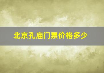 北京孔庙门票价格多少