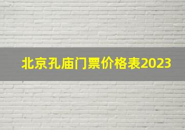 北京孔庙门票价格表2023