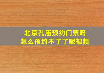 北京孔庙预约门票吗怎么预约不了了呢视频