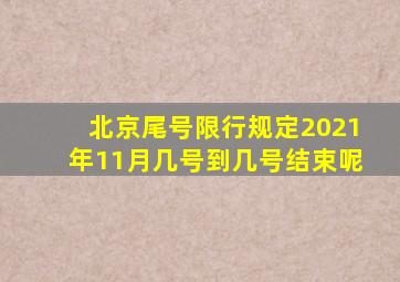 北京尾号限行规定2021年11月几号到几号结束呢